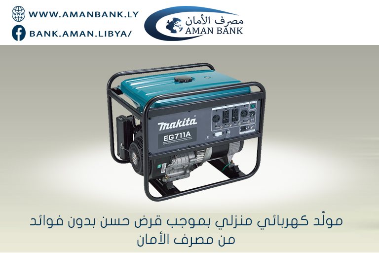 مصرف الأمان يعلن عن شروعه في استقبال طلبات الحصول على مولّد كهربائي بقرض حسن بدون فوائد