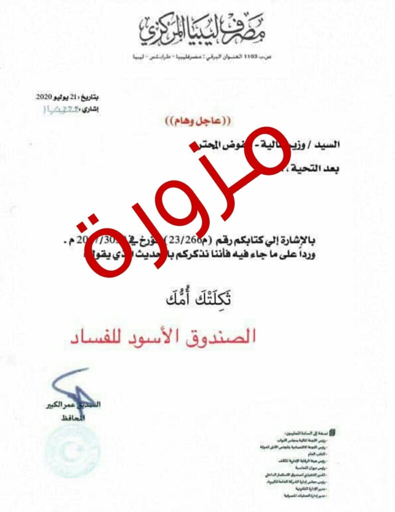 المركزي لصدى: الرسالة المنسوبة للمحافظ ردا على "بومطاري" مزورة