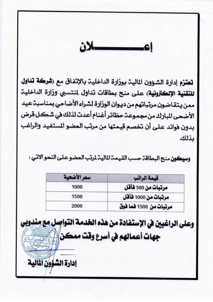 داخلية الوفاق تمنح قروضًا بدون فائدة لعناصرها لشراء الأضاحي