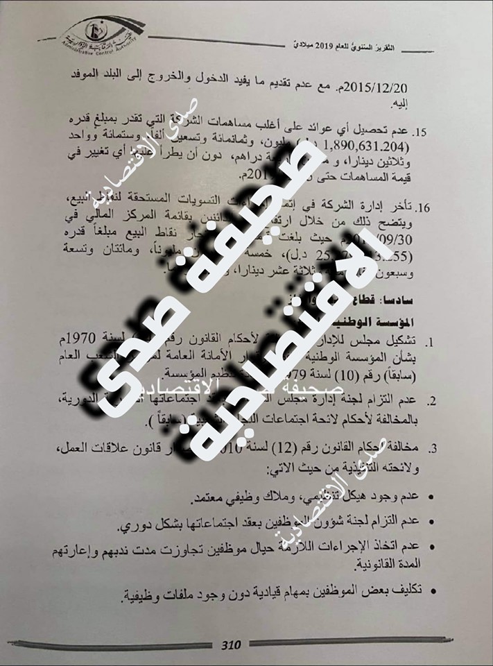 الرقابة الإدارية تكشف مخالفات "الوطنية للنفط" في عام 2019 ومنها إيفاد موظف في أكثر من 20 مهمة وتكليف أشخاص من خارج المؤسسة بمهام عمل خارجية