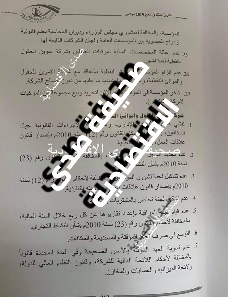 الرقابة الإدارية تكشف مخالفات "الوطنية للنفط" في عام 2019 ومنها إيفاد موظف في أكثر من 20 مهمة وتكليف أشخاص من خارج المؤسسة بمهام عمل خارجية