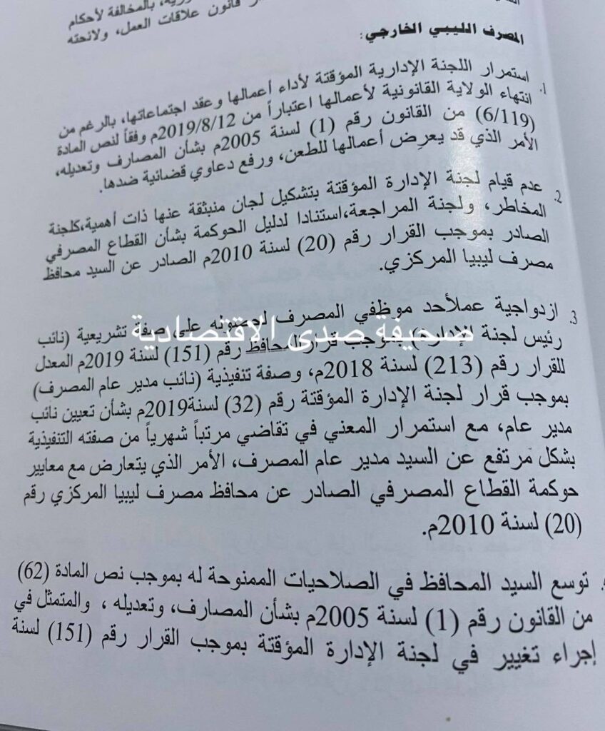 خاص لصدى: تقرير الرقابة الإدارية لسنة 2019 يرصد فساد كبير بالبنك الخارجي ... و " الجمل" و كعبار يتصدران قائمة تعدد العضويات و المخالفات