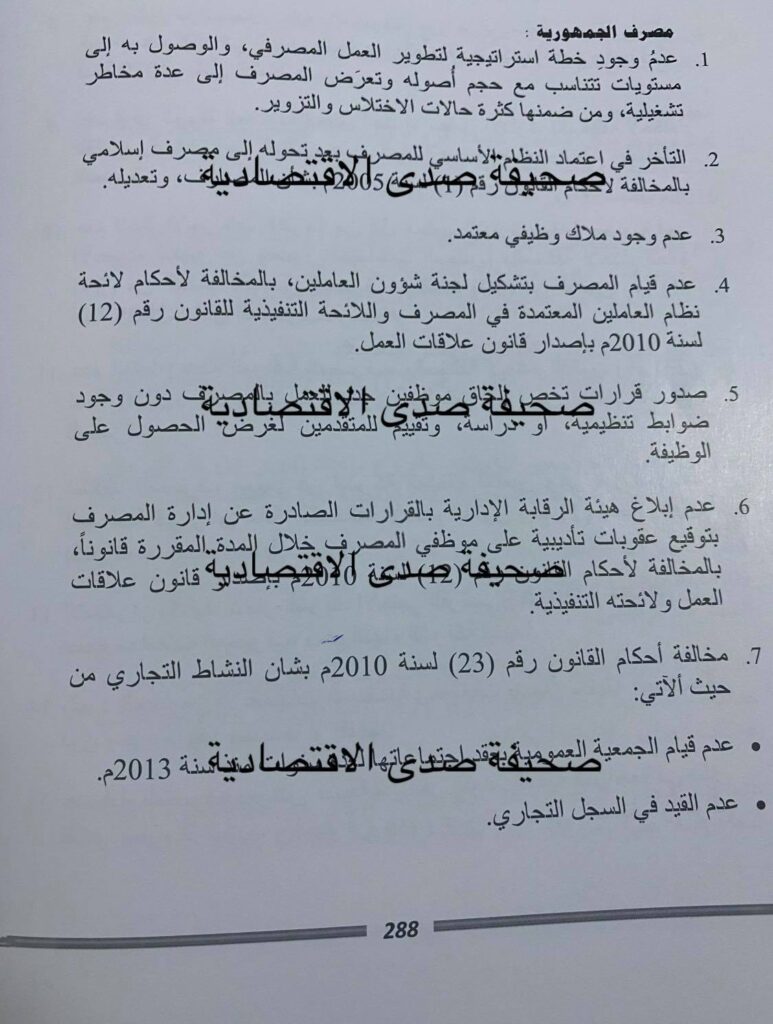خاص... تقرير الرقابة الإدارية 2019 يكشف وقائع اختلاسات و تزوير بمصرف الجمهورية و أوضاعه المالية