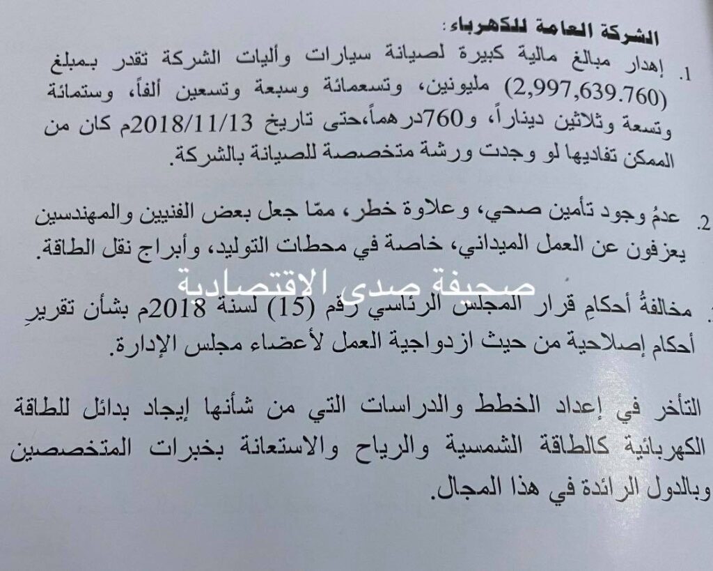 حصري لصدى: تقرير الرقابة الإدارية 2019 يفصح عن اهدار للمال بشركة الكهرباء دون تقديم خدمات ... و عدم الموازنة في صرف العلاوات