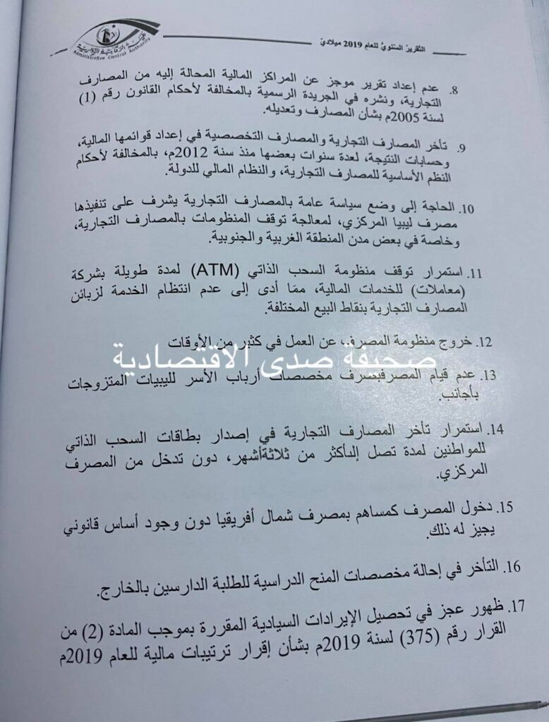حصري لصدى: تقرير الرقابة الإدارية 2019 يكشف مخالفات بالبنك المركزي طرابلس ... وتفرد "الكبير" بمنح مكافآت شهرية لأعضاء المصرف الخارجي