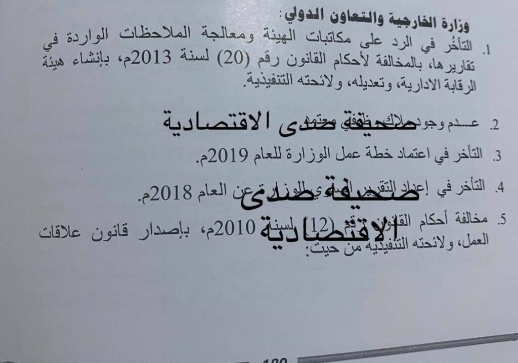خاص لصدى... الرقابة الإدارية تفصح عن مخالفات وزارة الخارجية في تقريرها السنوي لسنة 2019