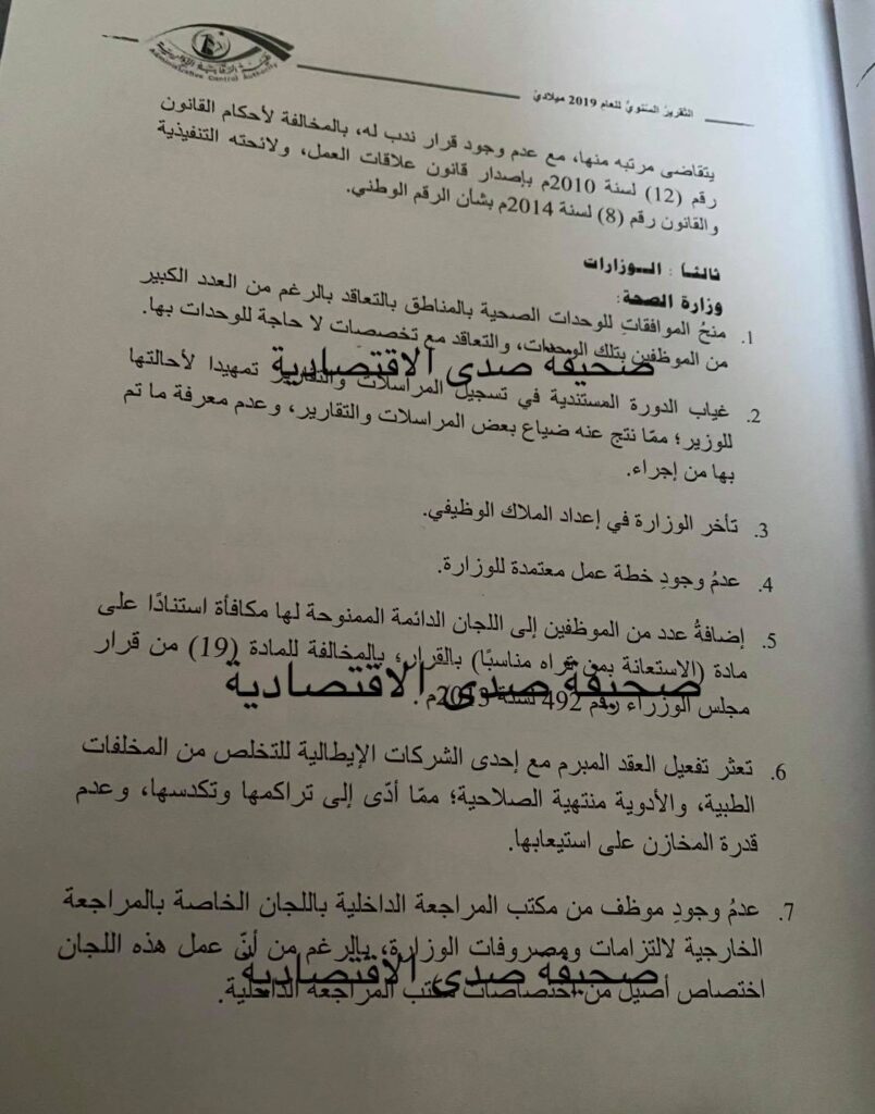 الرقابة الإدارية تكشف حجم المخالفات بوزارة الصحة في تقريرها السنوي لسنة 2019