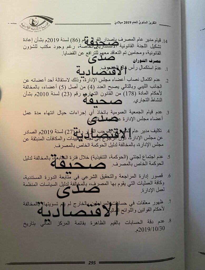 خاص لــصدى.. الرقابة الإدارية تبين عدة مخالفات لمصرف النوران ضمن تقريرها السنوي لسنة 2019