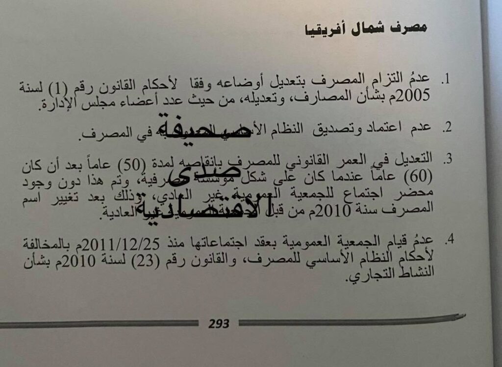 حصري "لصدى".. الرقابة الإدارية تكشف حجم مخالفات مصرف شمال أفريقيا لسنة 2019