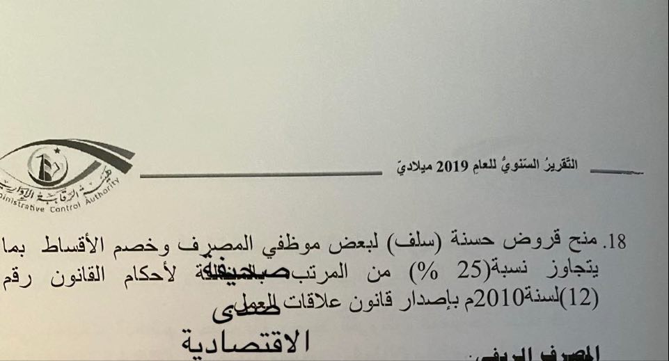 خاص لــصدى.. الرقابة الإدارية تبين عدة مخالفات لمصرف النوران ضمن تقريرها السنوي لسنة 2019