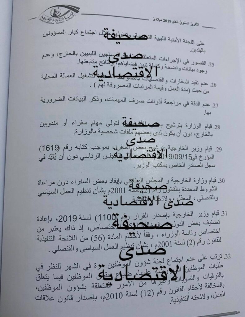 خاص لصدى... الرقابة الإدارية تفصح عن مخالفات وزارة الخارجية في تقريرها السنوي لسنة 2019