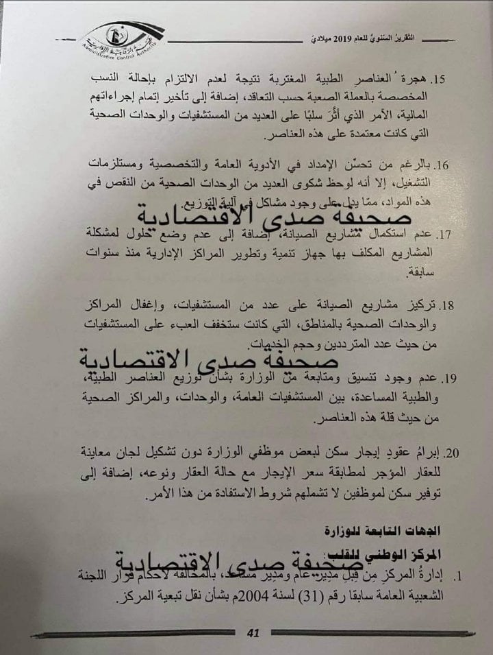 الرقابة الإدارية تكشف حجم المخالفات بوزارة الصحة في تقريرها السنوي لسنة 2019