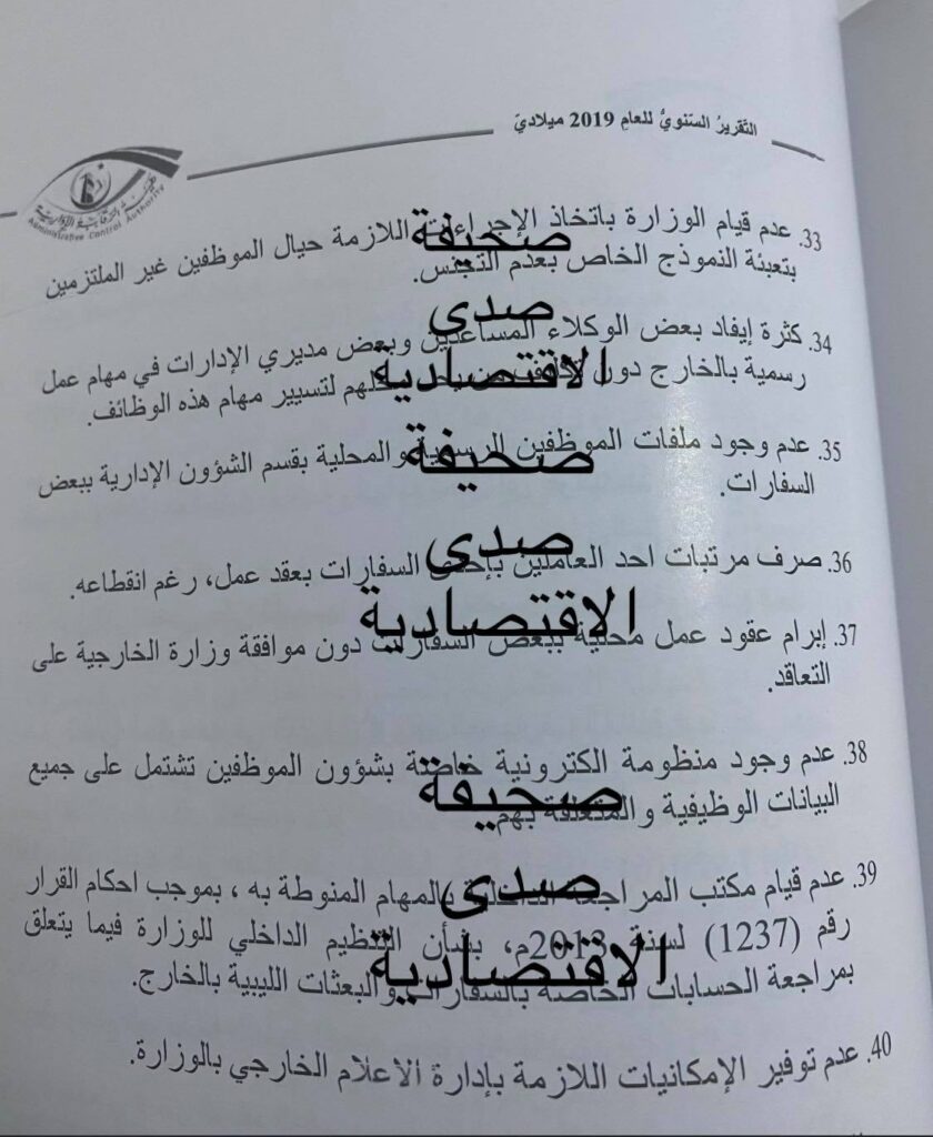 خاص لصدى... الرقابة الإدارية تفصح عن مخالفات وزارة الخارجية في تقريرها السنوي لسنة 2019