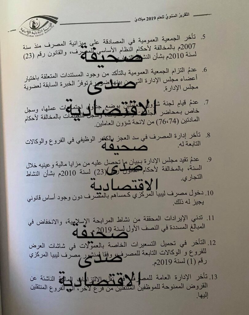 حصري "لصدى".. الرقابة الإدارية تكشف حجم مخالفات مصرف شمال أفريقيا لسنة 2019