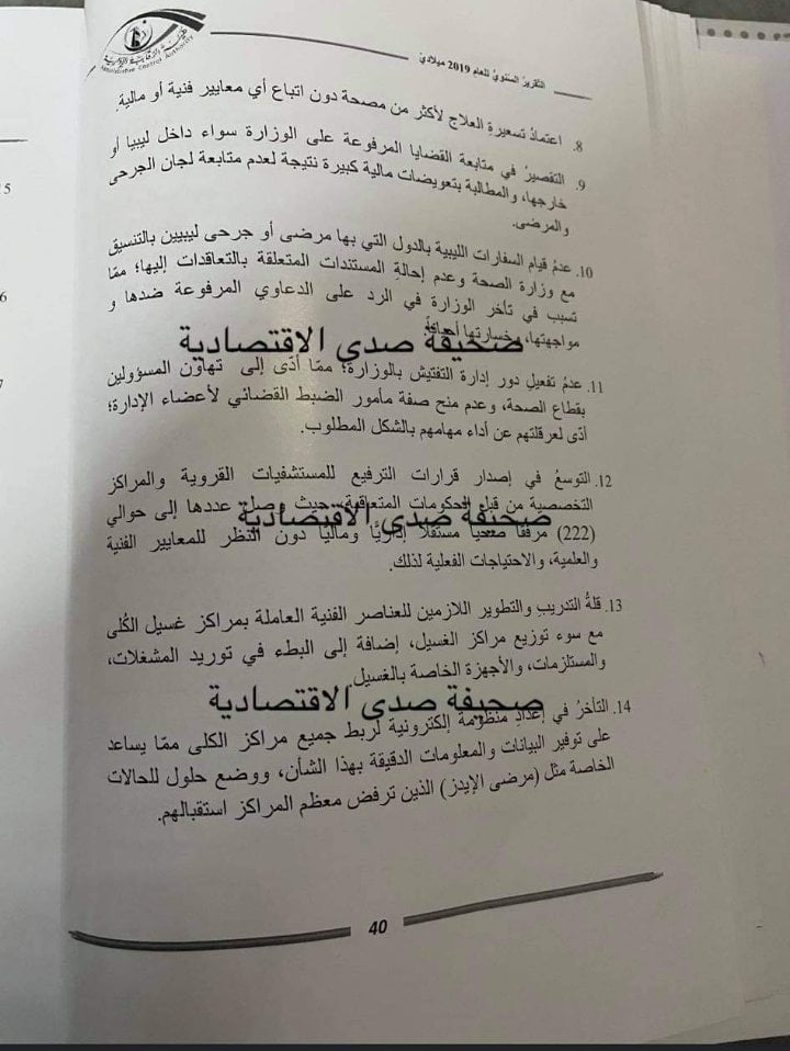 الرقابة الإدارية تكشف حجم المخالفات بوزارة الصحة في تقريرها السنوي لسنة 2019