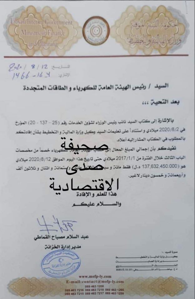 مالية المؤقتة تكشف قيمة المبالغ المصروفة على الهيئة العامة للكهرباء