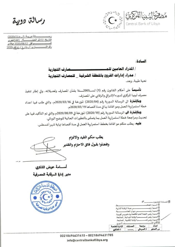 مركزي البيضاء يطالب البنوك التجارية موافاته بخطة استمرارية العمل تزامناً مع تفشي كورونا