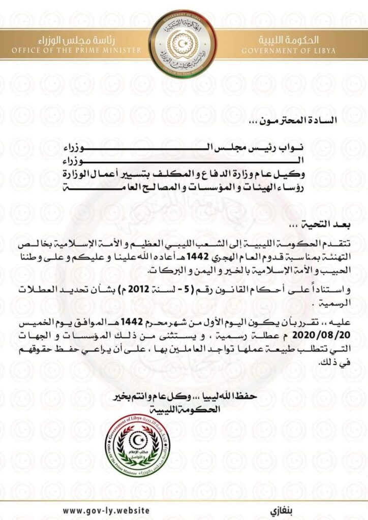 الحكومة الليبية المؤقتة تصدر قرارًا بشأن عطلة السنة الهجرية