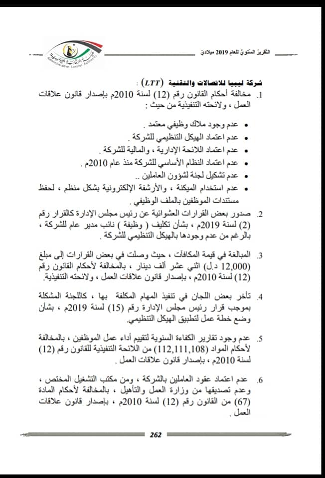 هيئة الرقابة الإدارية تكشف عن مخالفات شركة الـ"LTT"