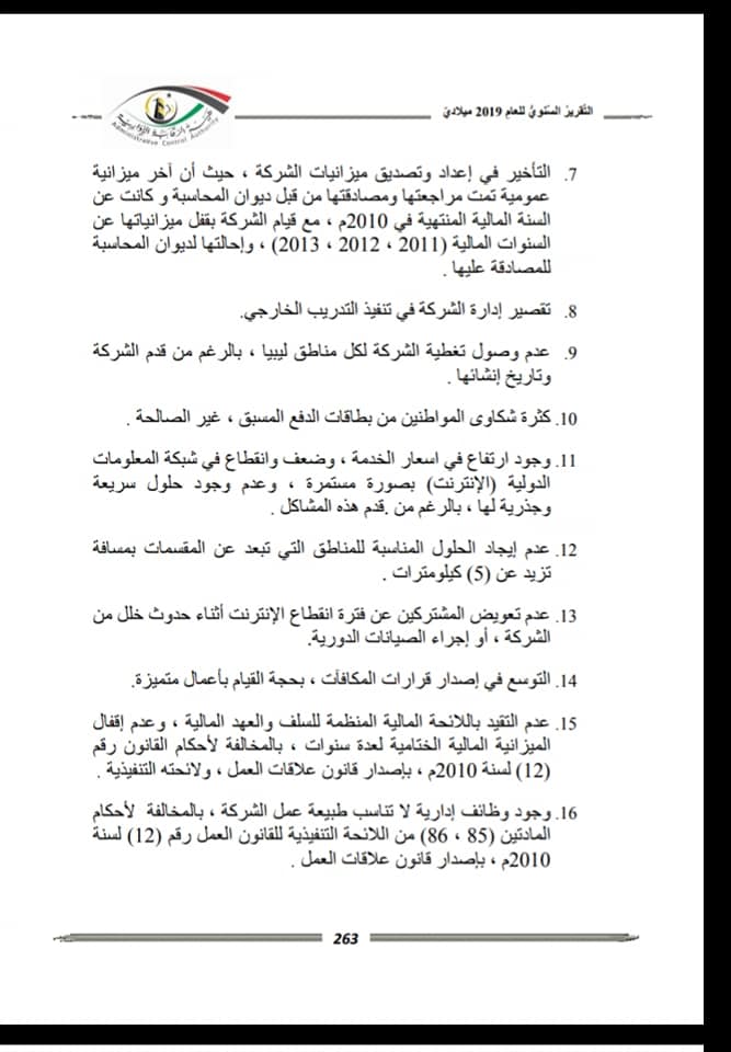 هيئة الرقابة الإدارية تكشف عن مخالفات شركة الـ"LTT"