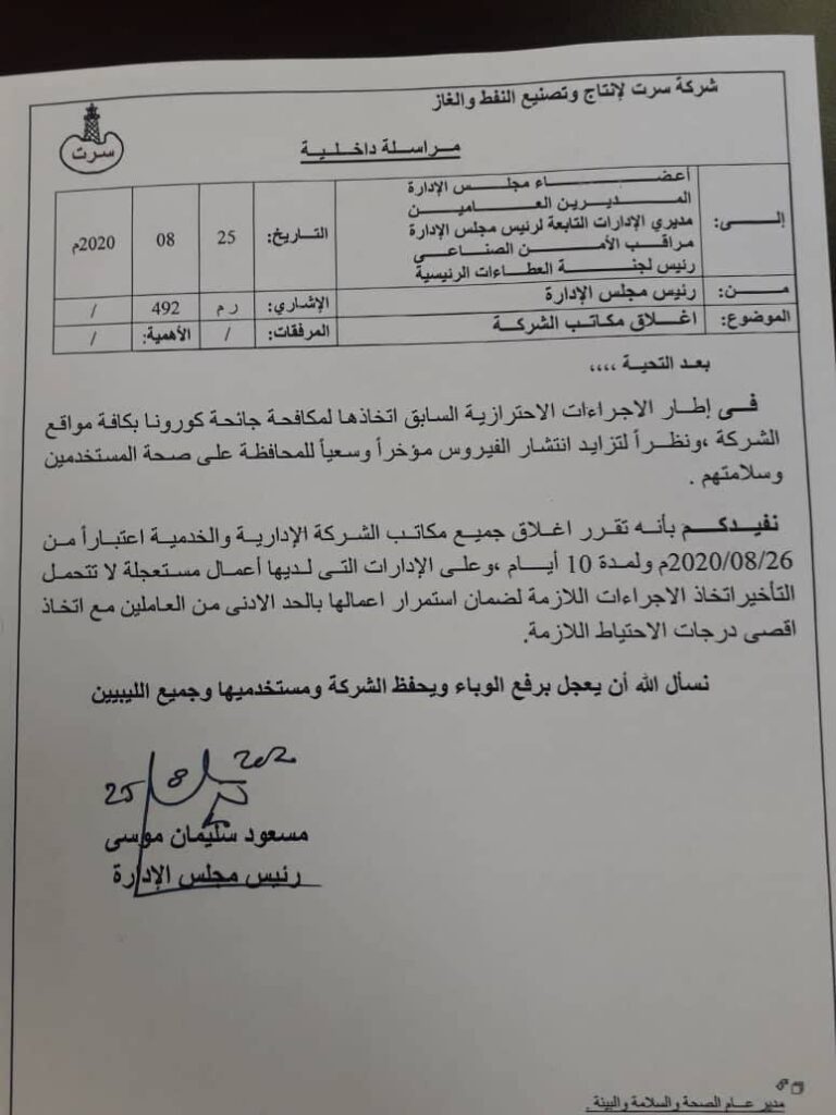 شركة سرت لإنتاج النفط تغلق مكاتبها الإدارية 10 أيام بشأن زيادة انتشار الفيروس في البلاد