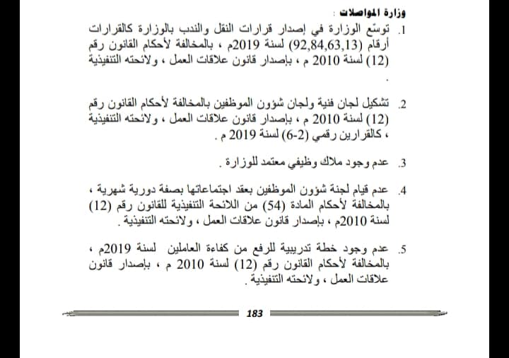 من ضمنها تفشي ظاهرة التسيب الإداري.. الرقابة الإدارية تكشف مخالفات وزارة المواصلات