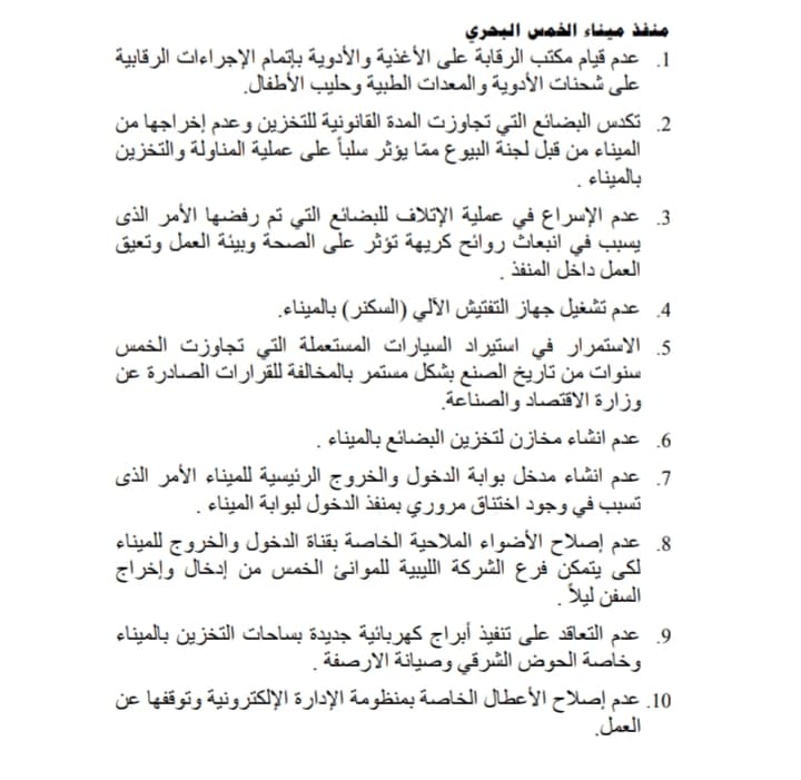 تقرير الرقابة الإدارية 2019 يكشف مخالفات بميناء الخمس البحري