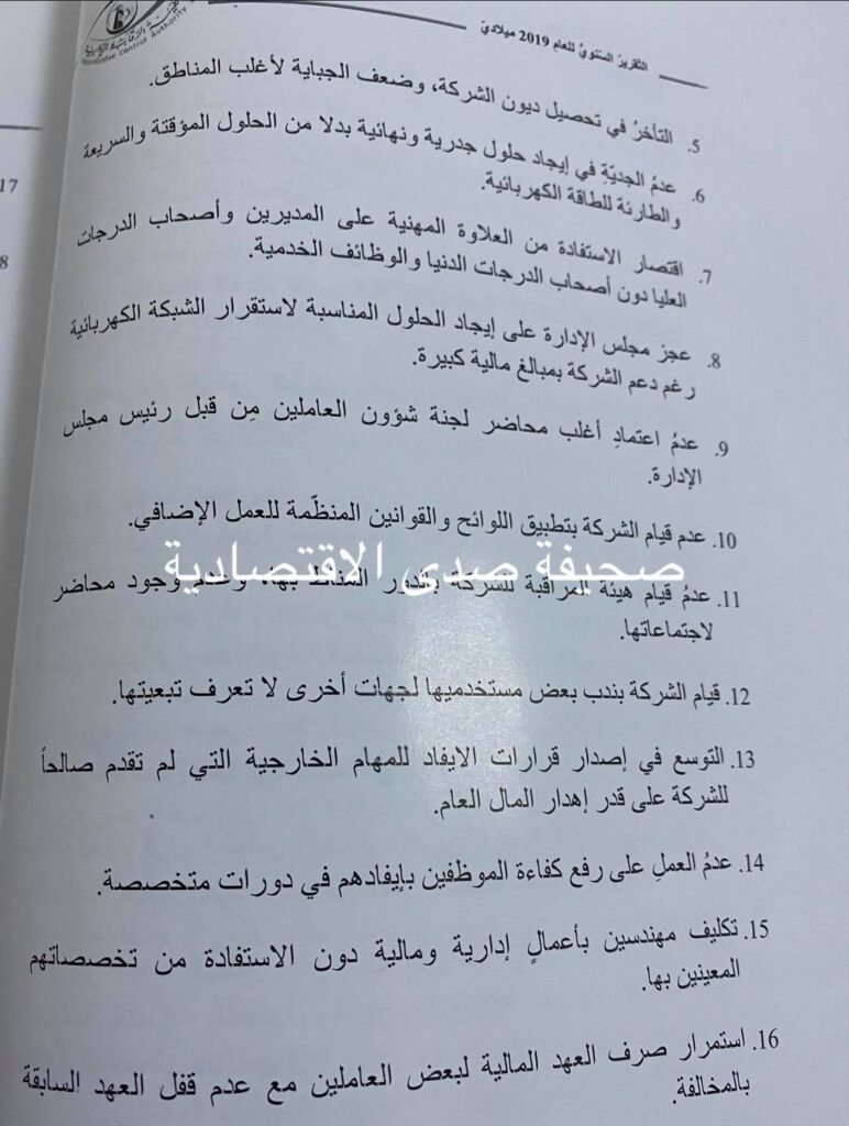 حصري لصدى: تقرير الرقابة الإدارية 2019 يفصح عن اهدار للمال بشركة الكهرباء دون تقديم خدمات ... و عدم الموازنة في صرف العلاوات