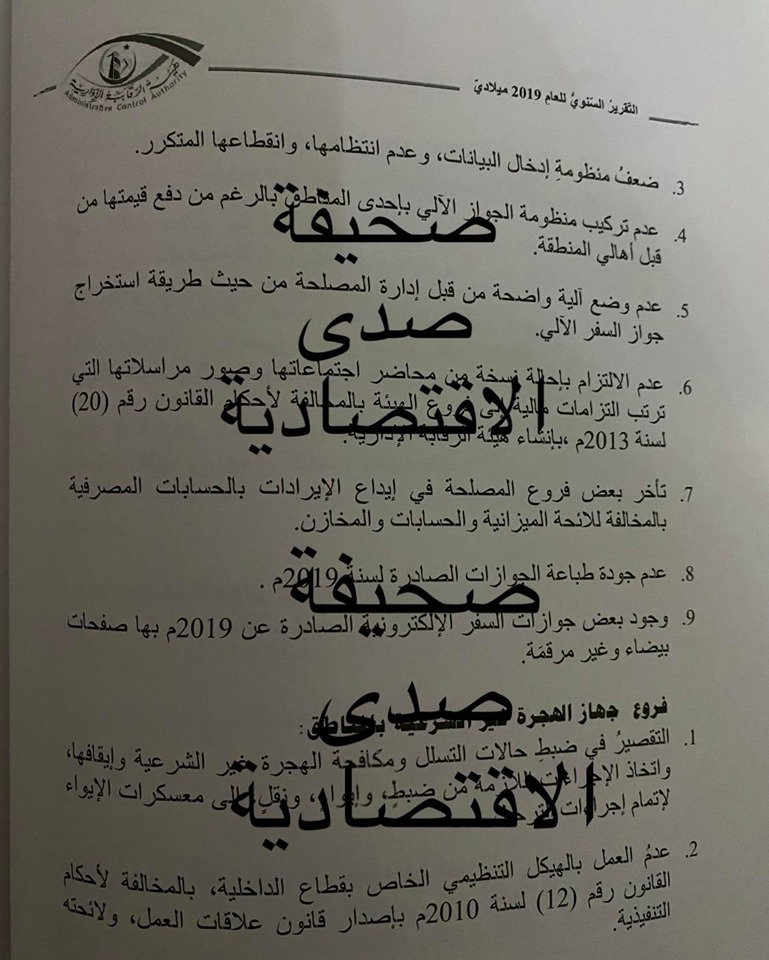 خاص: تقرير الرقابة الإدارية 2019 يكشف عدم تعامل وزارة داخلية الوفاق معهم لتقييمها ..و يفصح مخالفات الجهات التابعة لها