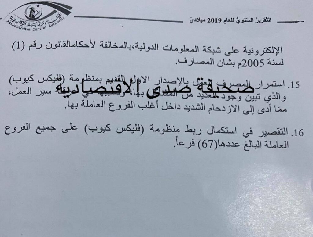 خاص... تقرير الرقابة الإدارية 2019 يكشف وقائع اختلاسات و تزوير بمصرف الجمهورية و أوضاعه المالية