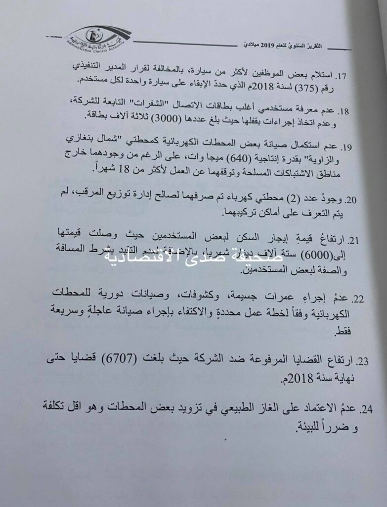 حصري لصدى: تقرير الرقابة الإدارية 2019 يفصح عن اهدار للمال بشركة الكهرباء دون تقديم خدمات ... و عدم الموازنة في صرف العلاوات