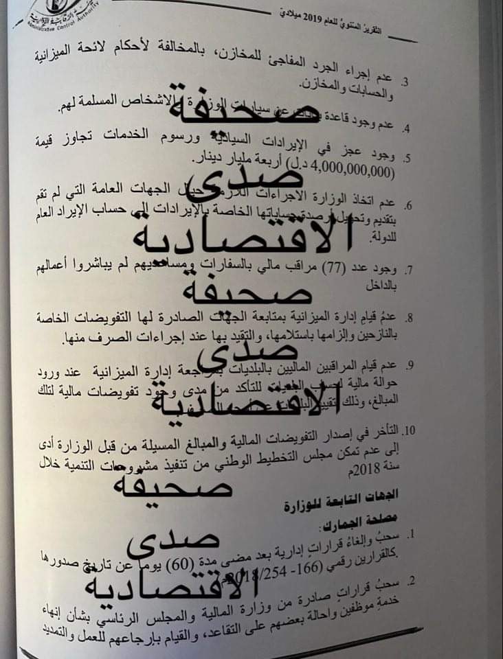 عُهد مالية واعتمادات بالملايين... الرقابة تكشف حجم التجاوزات بوزارة المالية خلال 2019
