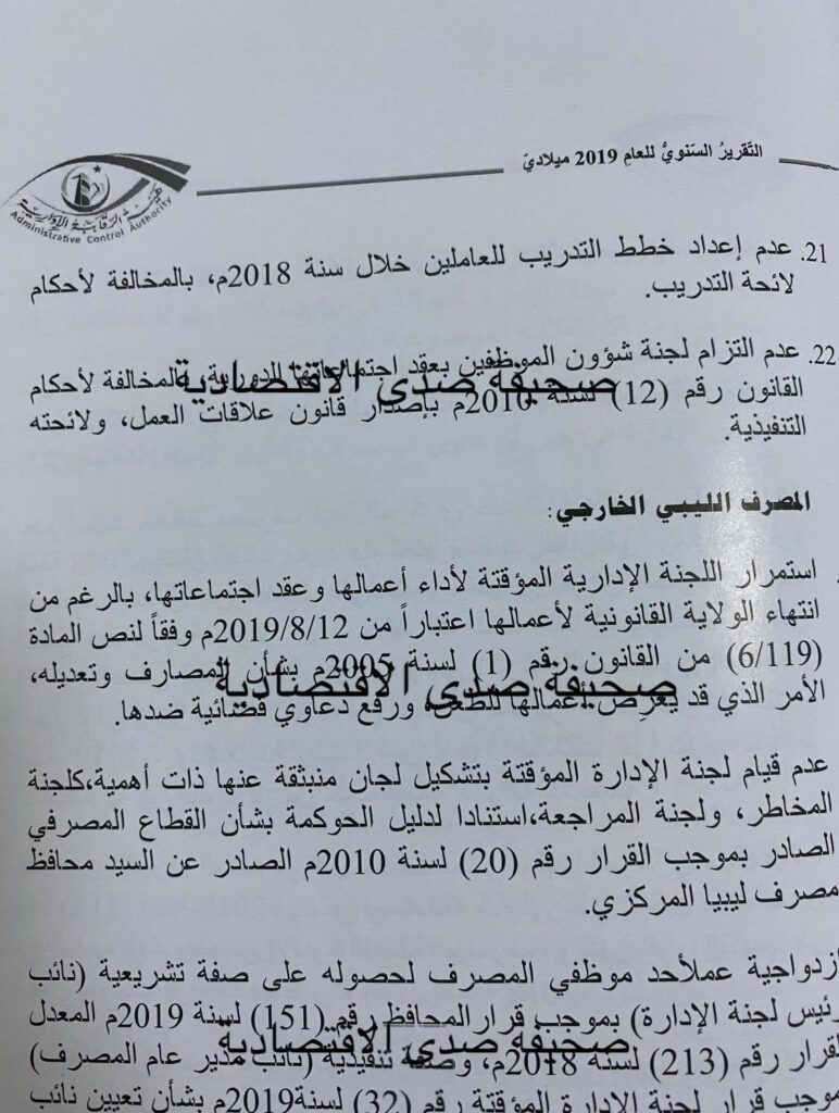 خاص لصدى: تقرير الرقابة الإدارية لسنة 2019 يكشف انخفاض الاحتياطي القانوني بصندوق ضمان أموال المودعين و عجز المركزي عن رفعه