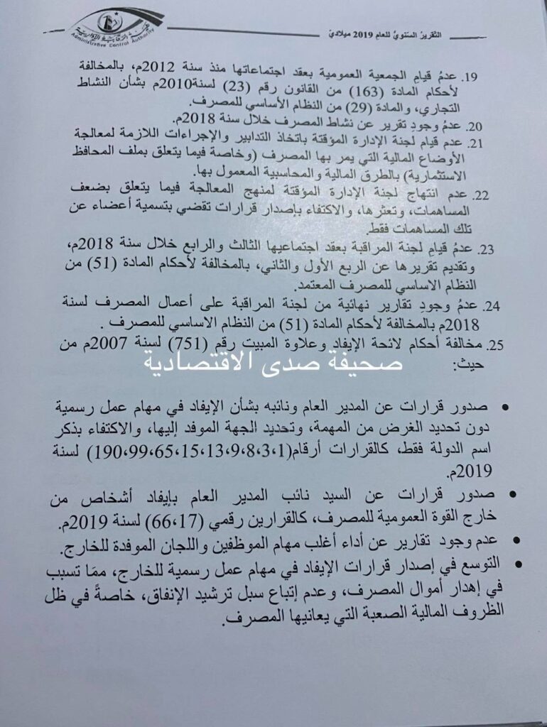 خاص لصدى: تقرير الرقابة الإدارية لسنة 2019 يرصد فساد كبير بالبنك الخارجي ... و " الجمل" و كعبار يتصدران قائمة تعدد العضويات و المخالفات