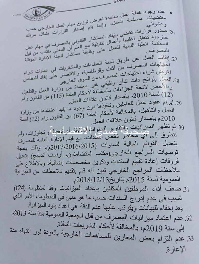 خاص لصدى: تقرير الرقابة الإدارية لسنة 2019 يرصد فساد كبير بالبنك الخارجي ... و " الجمل" و كعبار يتصدران قائمة تعدد العضويات و المخالفات