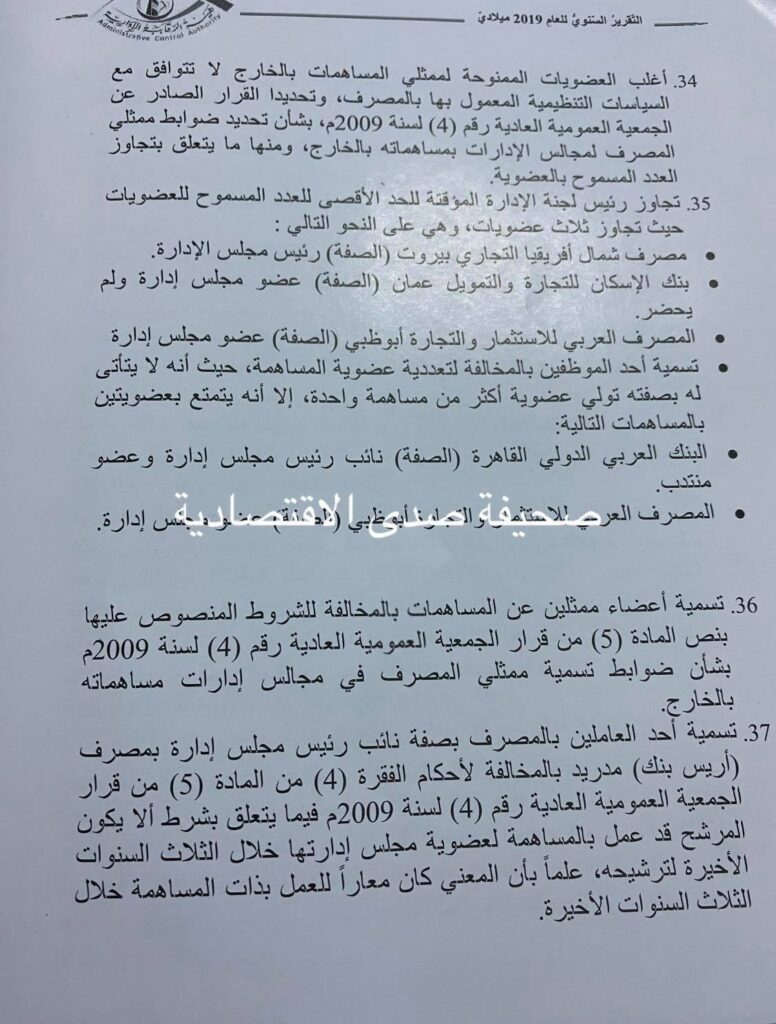 خاص لصدى: تقرير الرقابة الإدارية لسنة 2019 يرصد فساد كبير بالبنك الخارجي ... و " الجمل" و كعبار يتصدران قائمة تعدد العضويات و المخالفات