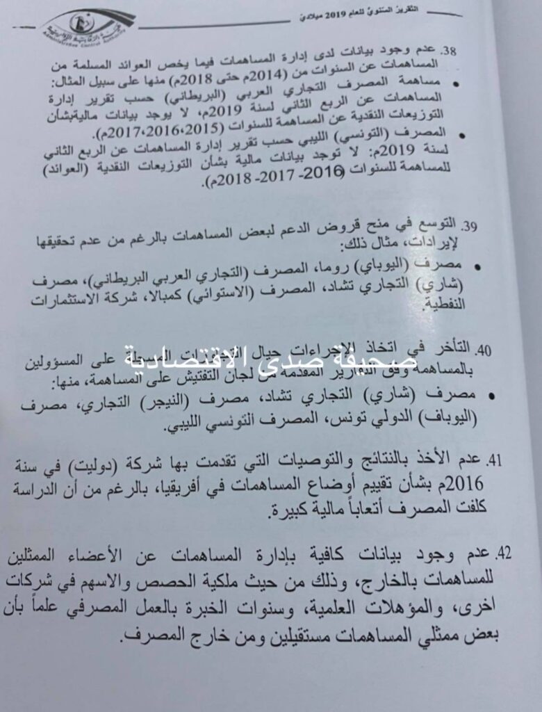 خاص لصدى: تقرير الرقابة الإدارية لسنة 2019 يرصد فساد كبير بالبنك الخارجي ... و " الجمل" و كعبار يتصدران قائمة تعدد العضويات و المخالفات