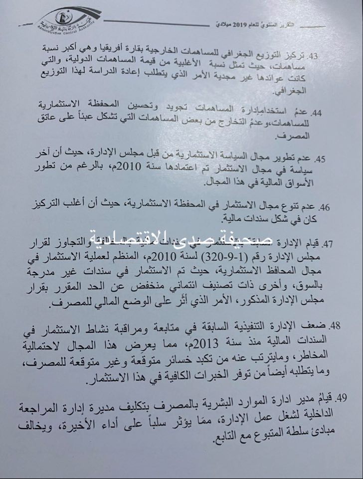 خاص لصدى: تقرير الرقابة الإدارية لسنة 2019 يرصد فساد كبير بالبنك الخارجي ... و " الجمل" و كعبار يتصدران قائمة تعدد العضويات و المخالفات