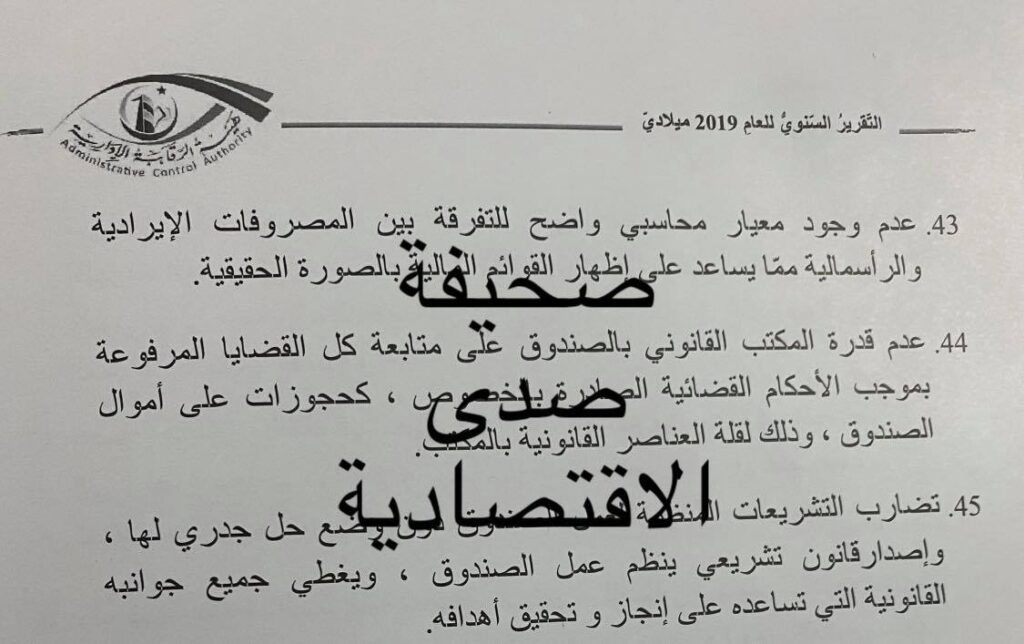 خاص.. تقرير الرقابة 2019: ارتفاع المبالغ المحجوزة من حسابات صندوق الإنماء الاقتصادي قد يعرضه للإفلاس وهذه أبرز تجاوزاته