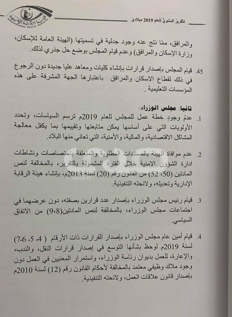 حصري لصدى: تقرير الرقابة الإدارية 2019 يكشف عن مخالفات كبيرة و إهدار جديد للمال العام من قبل "الرئاسي"