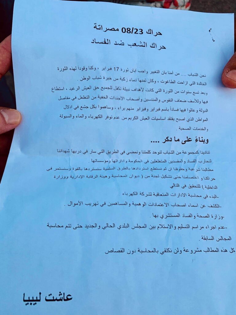 متظاهرون بمدينة مصراتة ضد الفساد يوجهون مطالبهم إلى الأجهزة الرقابية
