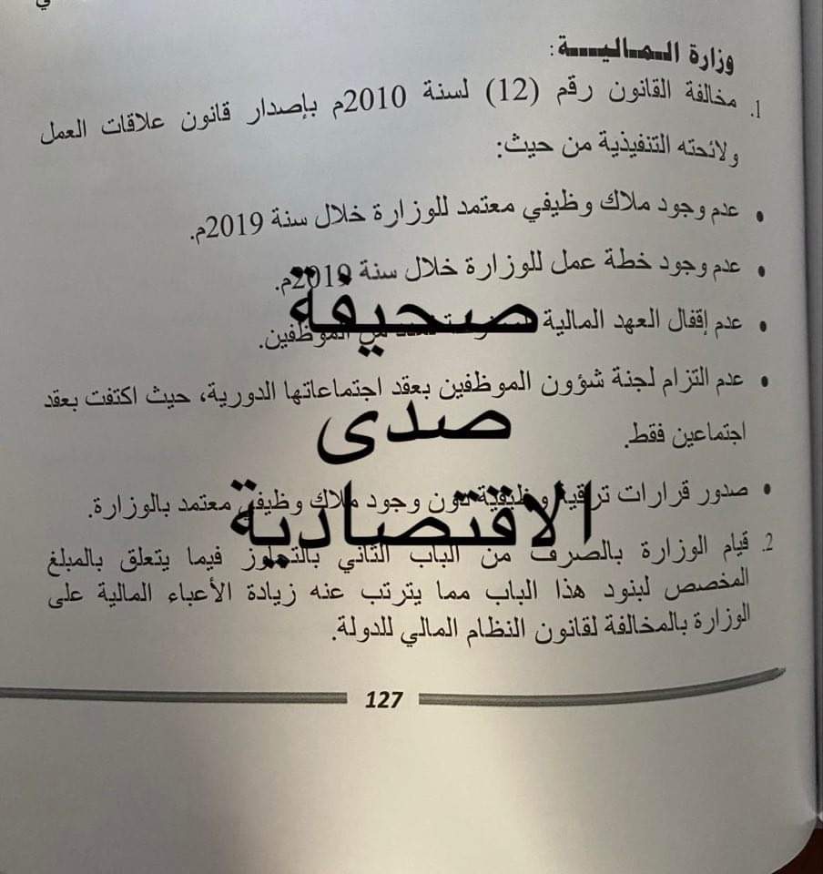 عُهد مالية واعتمادات بالملايين... الرقابة تكشف حجم التجاوزات بوزارة المالية خلال 2019