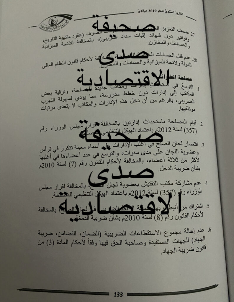 خاص ... المبالغة في المصاريف و ابرام عقود مخالفة "تقرير الرقابة 2019" يكشف مخالفات مصلحة الضرائب