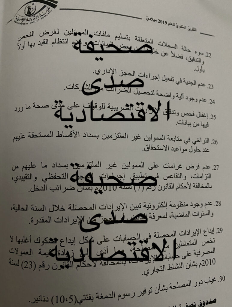 خاص ... المبالغة في المصاريف و ابرام عقود مخالفة "تقرير الرقابة 2019" يكشف مخالفات مصلحة الضرائب