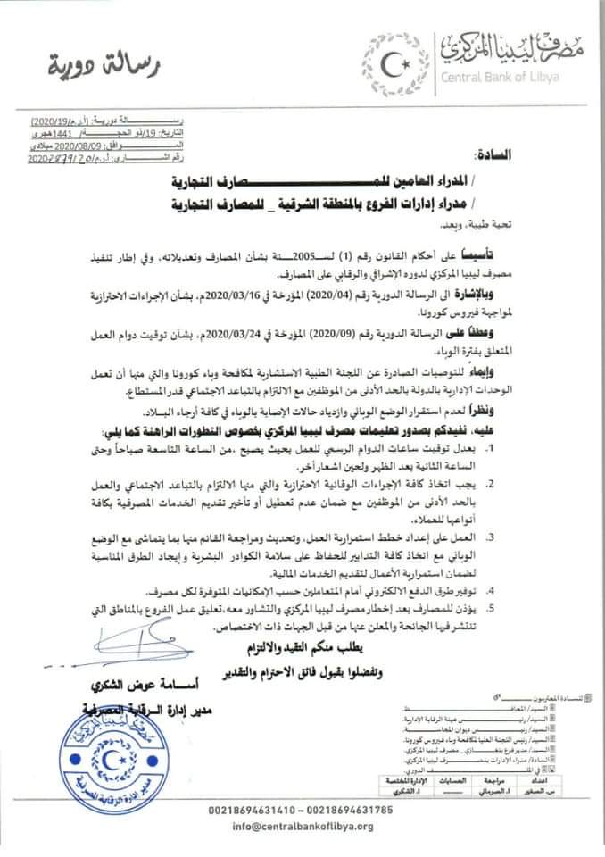 مركزي البيضاء يصدر بيانًا للمصارف التجارية بشأن التعامل مع الظروف الراهنة