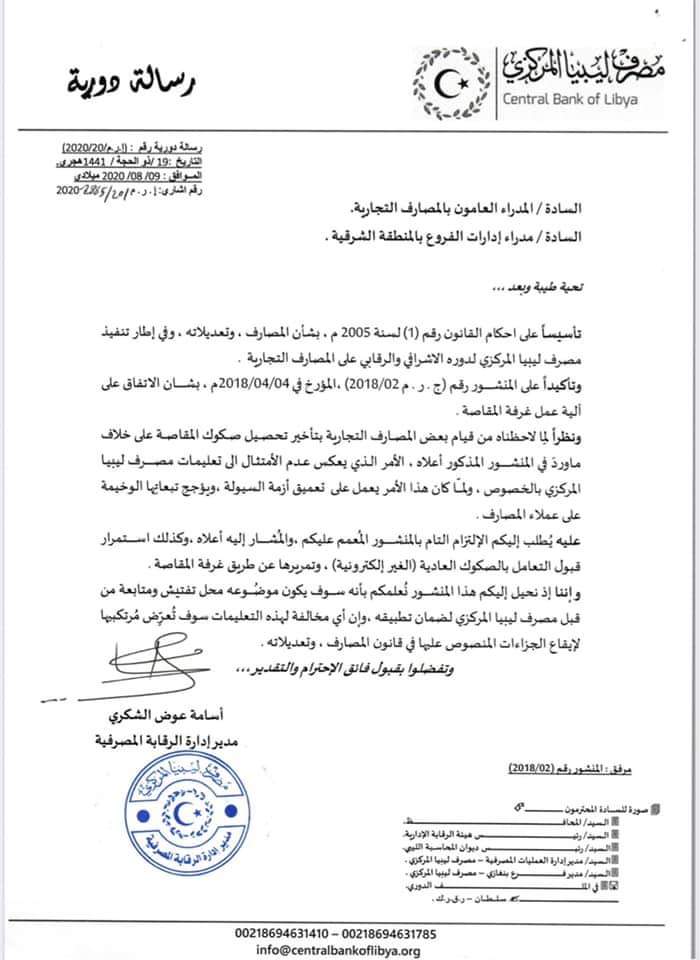 "مركزي البيضاء" يطالب المصارف التجارية باستمرار قبول الصكوك العادية وتمريرها على غرف المقاصة محذراً من مخالفة تعليماته
