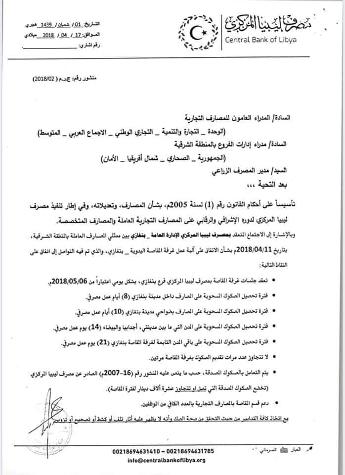 "مركزي البيضاء" يطالب المصارف التجارية باستمرار قبول الصكوك العادية وتمريرها على غرف المقاصة محذراً من مخالفة تعليماته