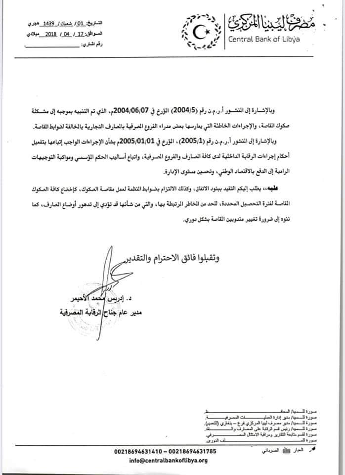 "مركزي البيضاء" يطالب المصارف التجارية باستمرار قبول الصكوك العادية وتمريرها على غرف المقاصة محذراً من مخالفة تعليماته