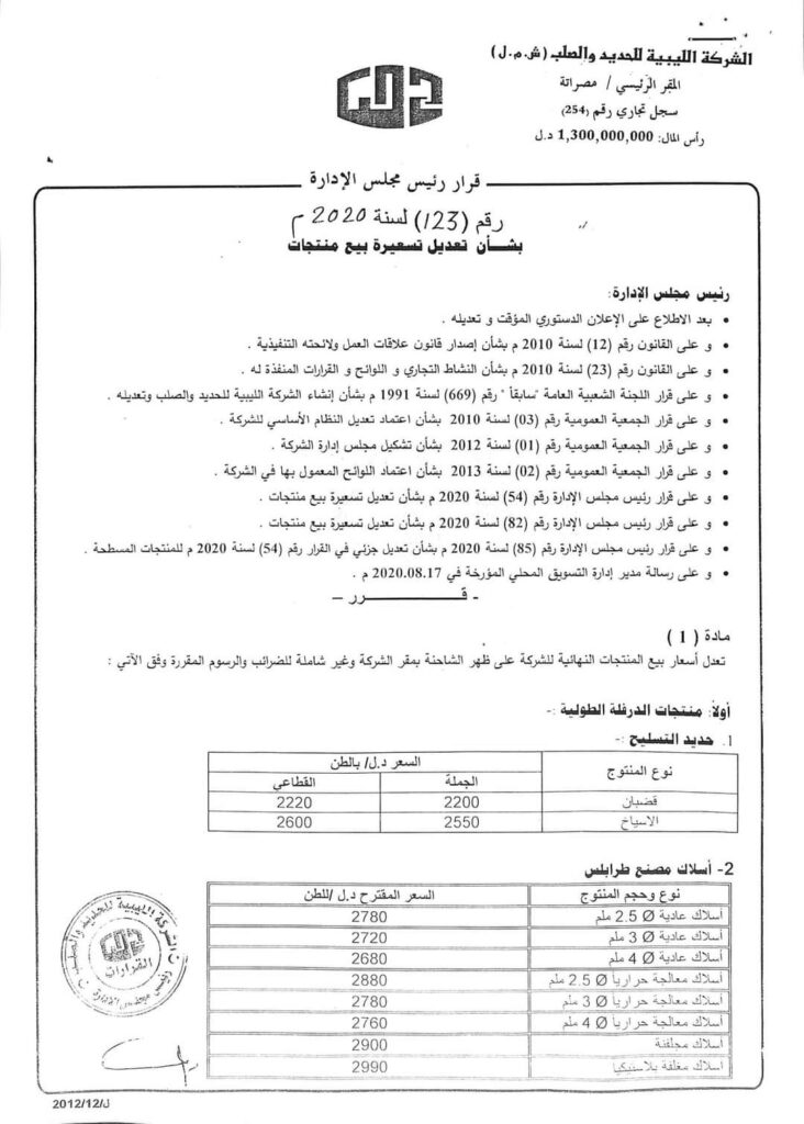 الحديد والصلب تعلن عن تعديل تسعيرة بيع منتجات الشركة