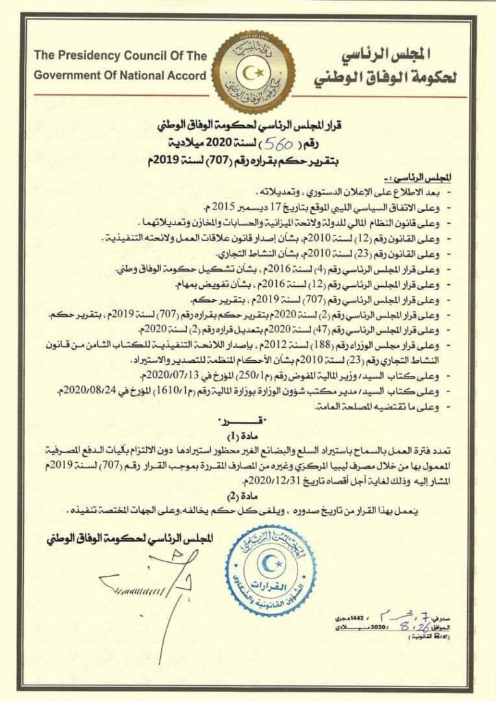 الرئاسي يصدر قرارا بتمديد فترة العمل بالسماح باستيراد السلع والبضائع دون الالتزام بآليات الدفع المصرفية